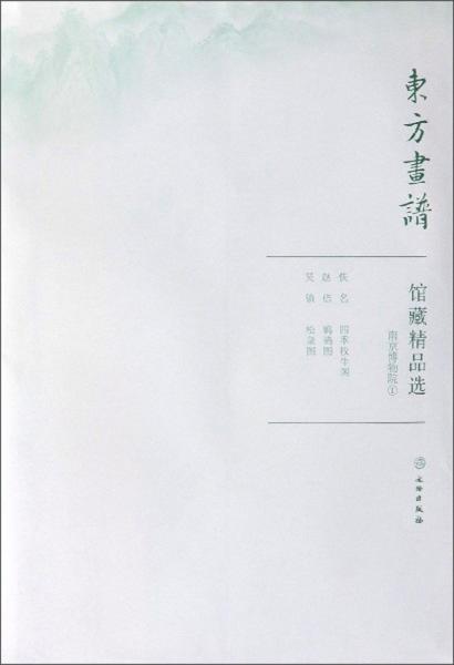 館藏精品選(南京博物院1共3張)/東方畫譜