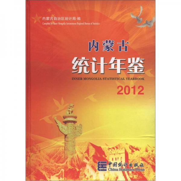内蒙古统计年鉴（2012）