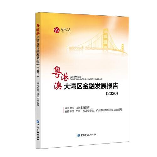 粵港澳大灣區(qū)金融發(fā)展報(bào)告(2020)