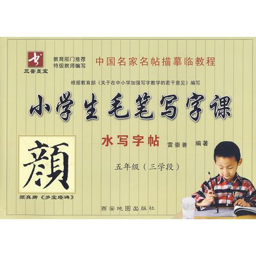 小學(xué)生毛筆寫字課（水寫字帖）五年級-三學(xué)段