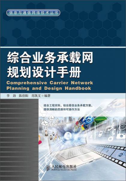 信息与通信网络技术丛书：综合业务承载网规划设计手册