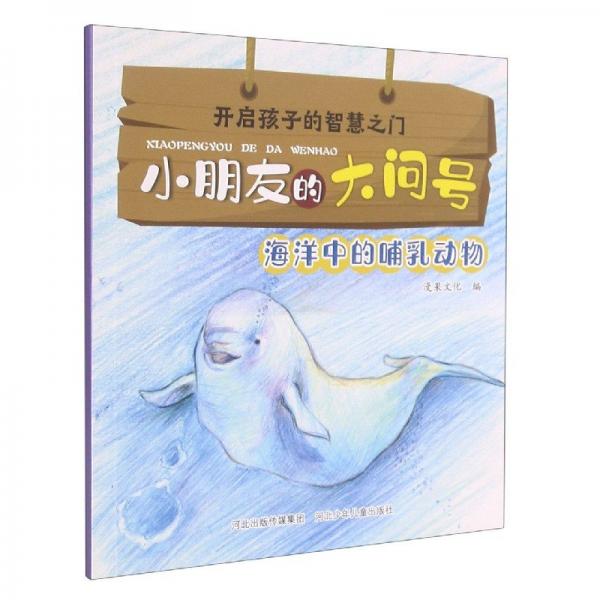 開啟孩子的智慧之門.小朋友的大問號:海洋中的哺乳動物(彩圖)