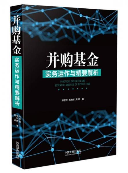 并購基金實(shí)務(wù)運(yùn)作與精要解析