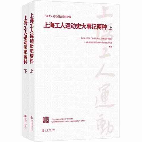 上海工人运动史大事记两种（全二册）