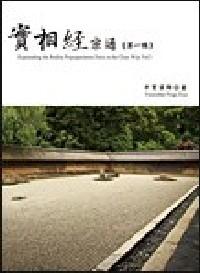 實相經(jīng)宗通 . 