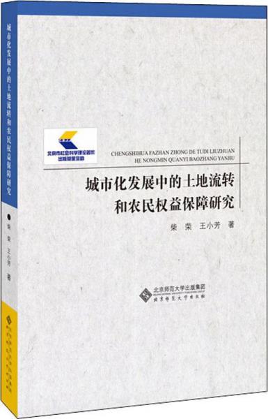 城市化發(fā)展中的土地流轉(zhuǎn)和農(nóng)民權(quán)益保障研究 