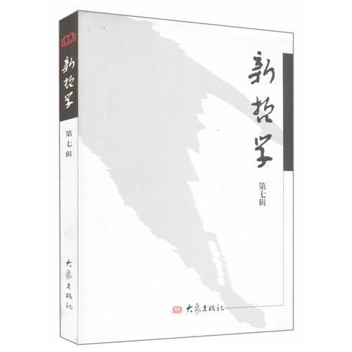 新哲學(xué)·第7輯