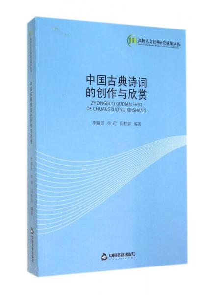中國古典詩詞的創(chuàng)作與欣賞/高校人文社科研究成果叢書
