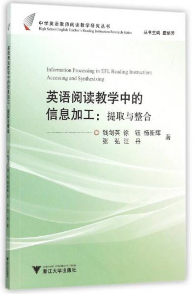 英語閱讀教學中的信息加工：提取與整合