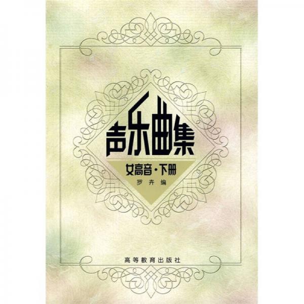 高师音乐系本专科教材：声乐曲集女高音（下册）