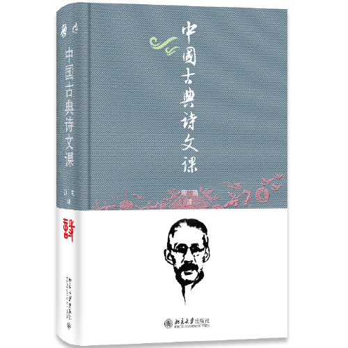 中国古典诗文课（顾随 讲 叶嘉莹 笔记）