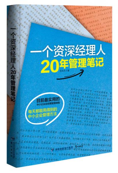 一个资深经理人20年管理笔记