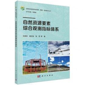 自然資源要素綜合觀測指標(biāo)體系