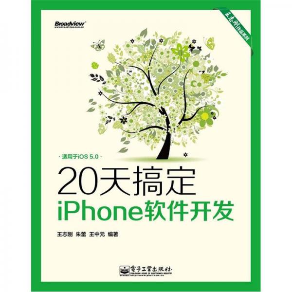 王志刚作品系列：20天搞定iPhone软件开发（双色版）