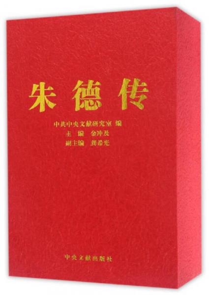 朱德傳（套裝上下冊）
