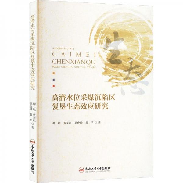 高潛水位采煤沉陷區(qū)復(fù)墾生態(tài)效應(yīng)研究