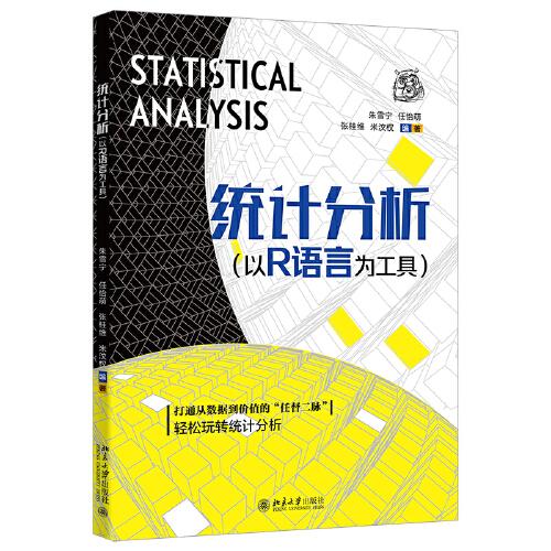 统计分析：以R语言为工具