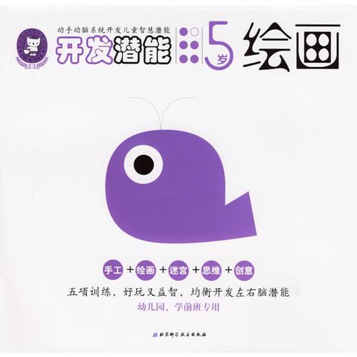 開發(fā)潛能·5歲·繪畫