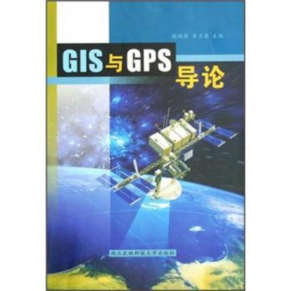 GIS与GPS导论