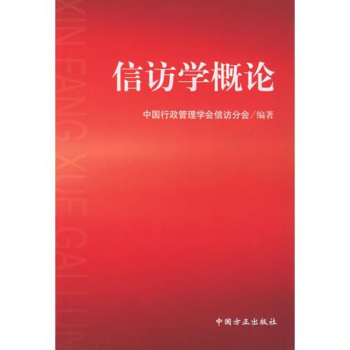 信訪學(xué)概論