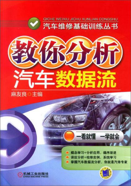 汽車維修基礎(chǔ)訓練叢書：教你分析汽車數(shù)據(jù)流