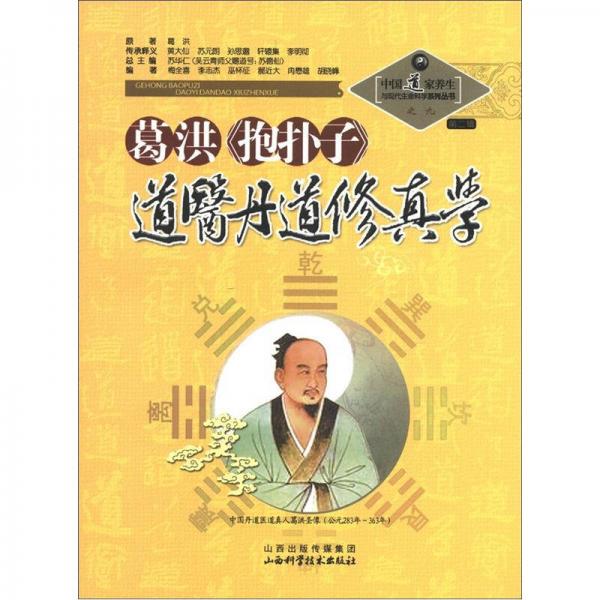 中国道家养生与现代生命科学系列丛书之9（第2辑）：葛洪《抱朴子》道医丹道修真学