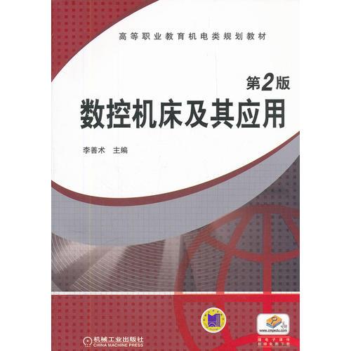 數(shù)控機(jī)床及其應(yīng)用  第2版