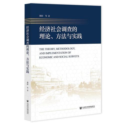 经济社会调查的理论、方法与实践
