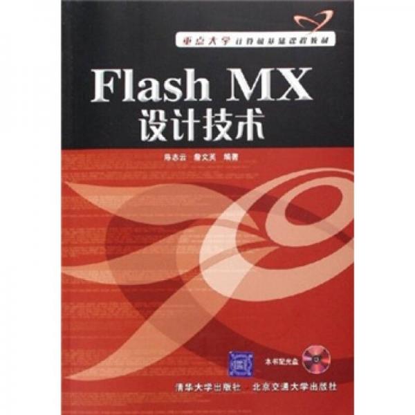 重点大学计算机基础课程教材：Flash MX设计技术