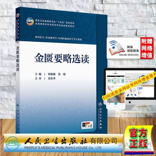 赠数字资源 金匮要略选读