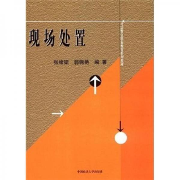 現(xiàn)場處置