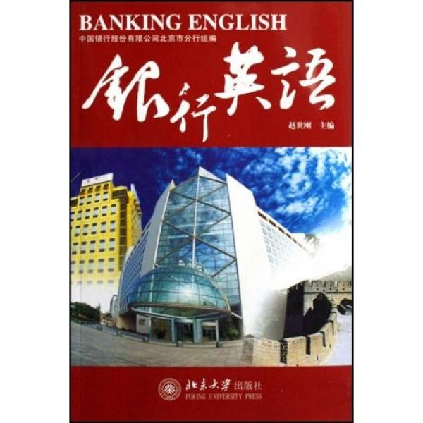 銀行英語(yǔ)