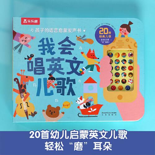 孩子的語(yǔ)言啟蒙發(fā)聲書(shū)：我會(huì)唱英文兒歌