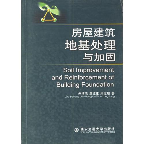 房屋建筑地基處理與加固