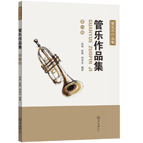 管樂作品集（第一輯）