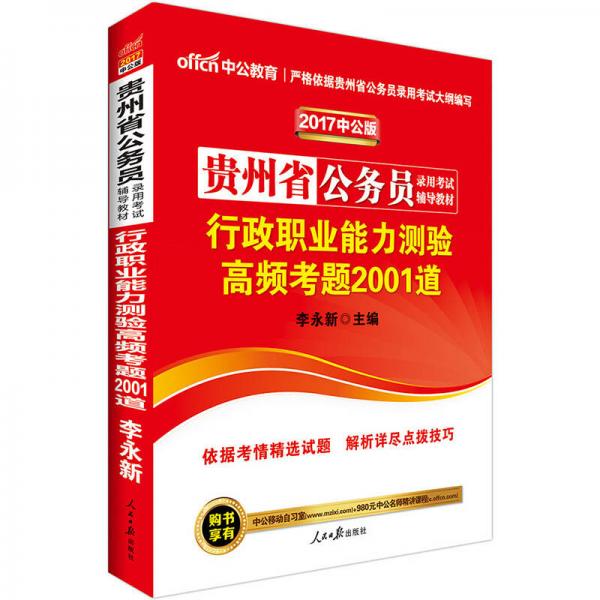 中公版·2017贵州省公务员录用考试辅导教材：行政职业能力测验高频考题2001道