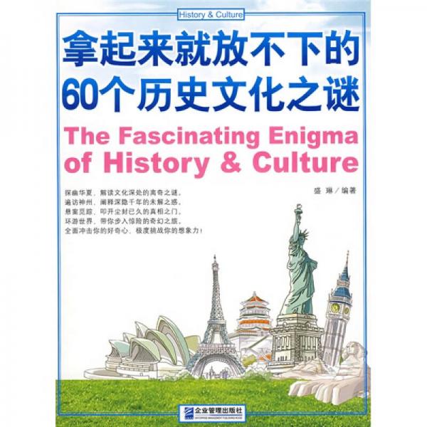 拿起來(lái)就放不下的60個(gè)歷史文化之謎