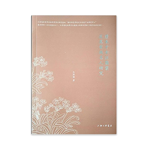 清末才女汪藕裳及其家族名人研究