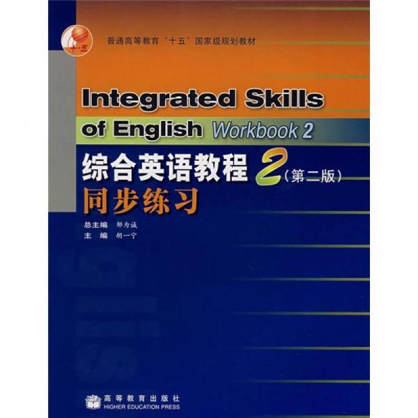 普通高等教育十五国家级规划教材：综合英语教程2同步练习（第2版）