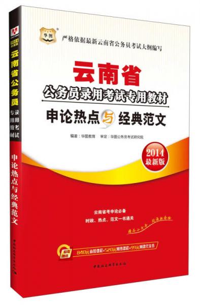 华图·2014云南省公务员录用考试专用教材：申论热点与经典范文（最新版）