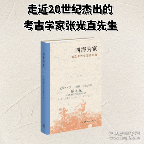 四海为家——追念考古学家张光直