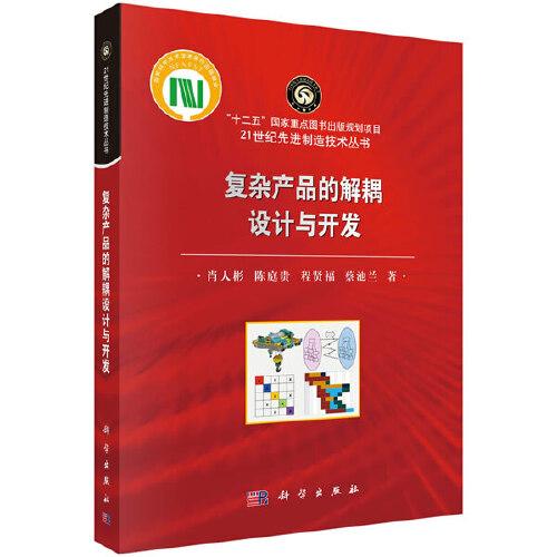 復(fù)雜產(chǎn)品的解耦設(shè)計與開發(fā)