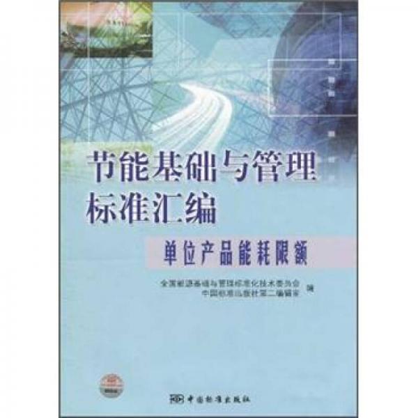 節(jié)能基礎(chǔ)與管理標(biāo)準(zhǔn)匯編：?jiǎn)挝划a(chǎn)品能耗限額
