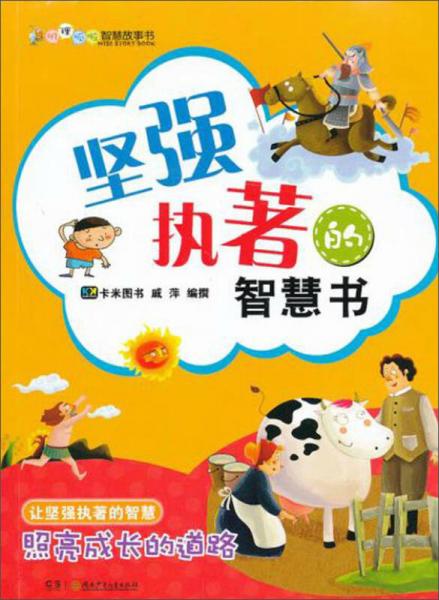 嘰里呱啦智慧故事書：堅(jiān)強(qiáng)執(zhí)著的智慧書