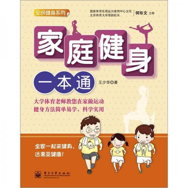 全民健身系列：家庭健身一本通（全彩）