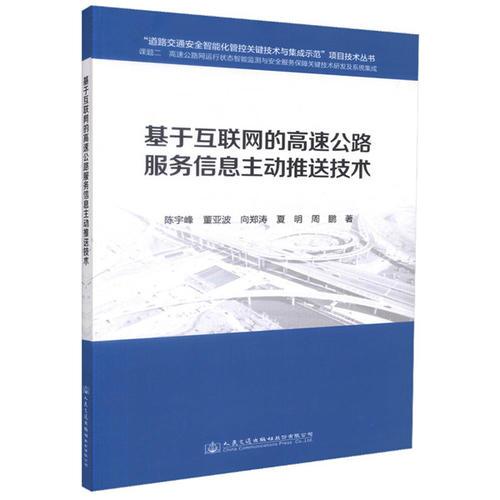 基于互聯(lián)網(wǎng)的高速公路服務(wù)信息主動(dòng)推送技術(shù)