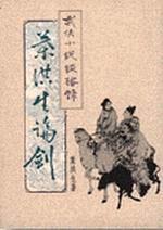 葉洪生論劍：武俠小說談藝錄