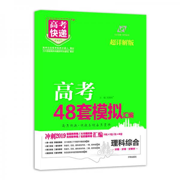 高考快递.模拟汇编48套 理综 2019版