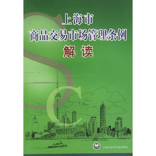 上海市商品交易市場(chǎng)管理?xiàng)l例解讀