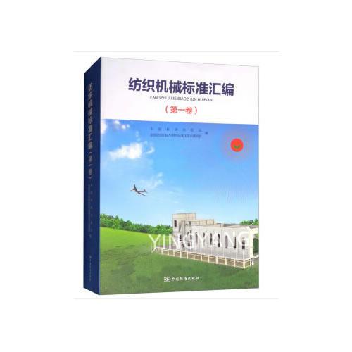 紡織機(jī)械標(biāo)準(zhǔn)匯編(第一卷)